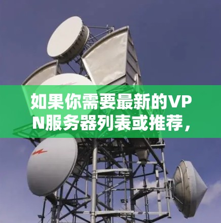 如果你需要最新的VPN服务器列表或推荐，以下是一些常用的VPN服务及其最新的服务器信息
