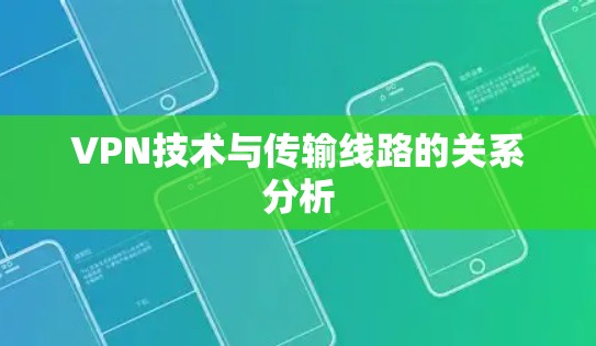 VPN技术与传输线路的关系分析