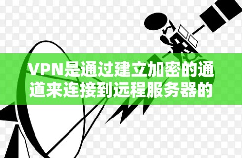 VPN是通过建立加密的通道来连接到远程服务器的一种网络技术，能够提供安全的数据传输。以下是对VPN使用访问服务器的详细分析