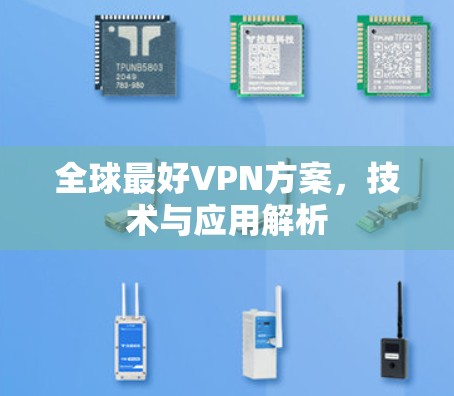 全球最好VPN方案，技术与应用解析