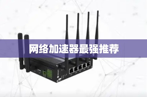 网络加速器最强推荐