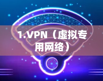 1.VPN（虚拟专用网络）