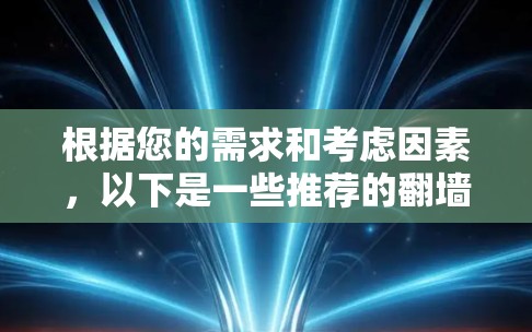 根据您的需求和考虑因素，以下是一些推荐的翻墙工具，并附有详细信息