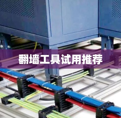 翻墙工具试用推荐