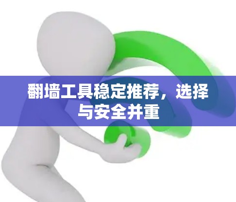 翻墙工具稳定推荐，选择与安全并重
