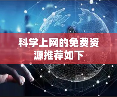 科学上网的免费资源推荐如下