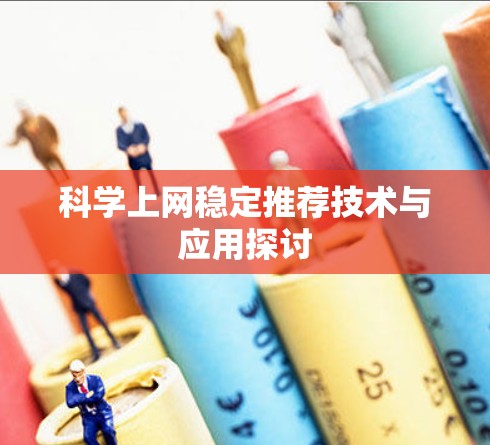 科学上网稳定推荐技术与应用探讨