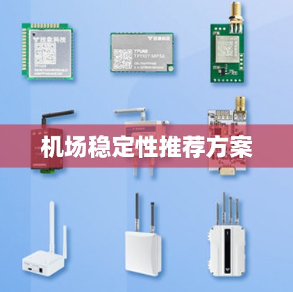 机场稳定性推荐方案