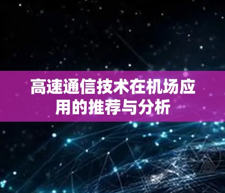 高速通信技术在机场应用的推荐与分析