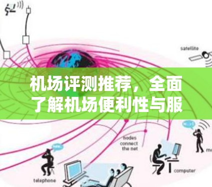 机场评测推荐，全面了解机场便利性与服务质量