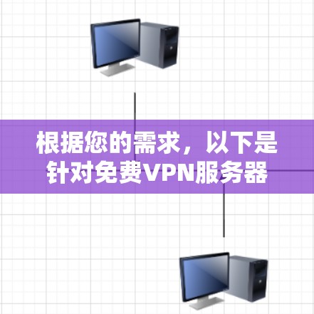 根据您的需求，以下是针对免费VPN服务器的推荐和建议