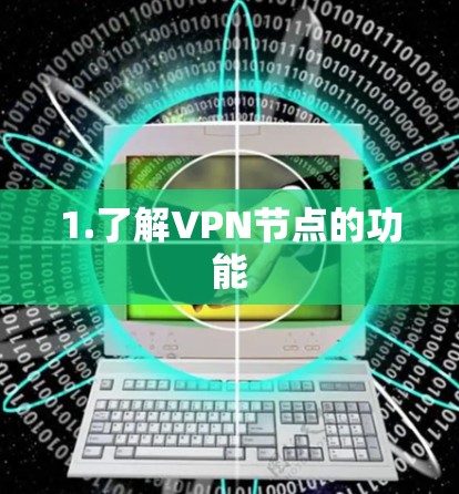 1.了解VPN节点的功能