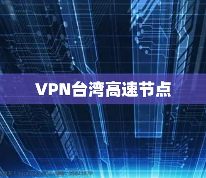 VPN台湾高速节点