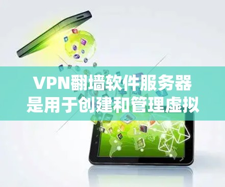 VPN翻墙软件服务器是用于创建和管理虚拟专用网络（VPN）的中枢，帮助用户连接到安全的网络环境，绕过网络限制。以下是关于VPN翻墙软件服务器的详细解释