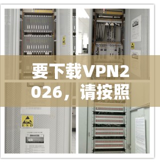 要下载VPN2026，请按照以下步骤操作