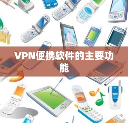 VPN便携软件的主要功能