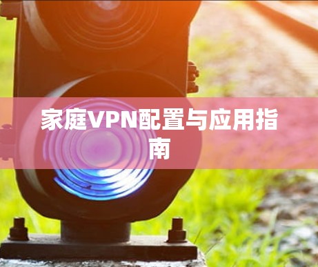 家庭VPN配置与应用指南