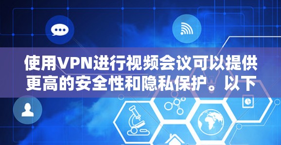 使用VPN进行视频会议可以提供更高的安全性和隐私保护。以下是使用VPN进行视频会议的常见方法和注意事项