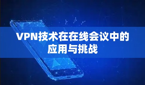VPN技术在在线会议中的应用与挑战