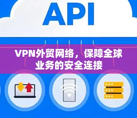 VPN外贸网络，保障全球业务的安全连接