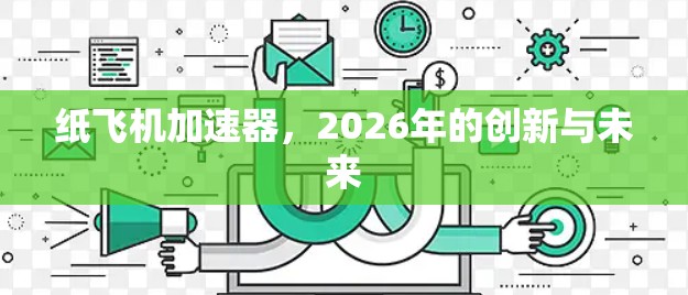纸飞机加速器，2026年的创新与未来