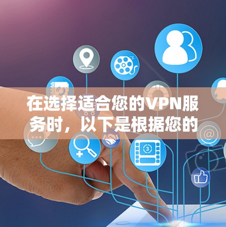 在选择适合您的VPN服务时，以下是根据您的需求整理的推荐方案