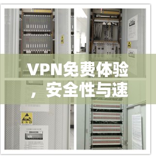 VPN免费体验，安全性与速度的平衡