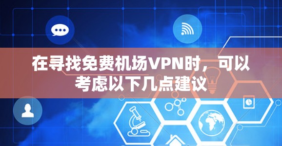 在寻找免费机场VPN时，可以考虑以下几点建议