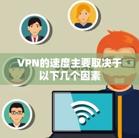 VPN的速度主要取决于以下几个因素