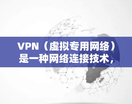 VPN（虚拟专用网络）是一种网络连接技术，能够为用户提供匿名的互联网访问方式，保护隐私并加强网络安全。VPN秒连线路通常指的是通过VPN连接的过程非常快速，能够在短时间内建立稳定的网络连接