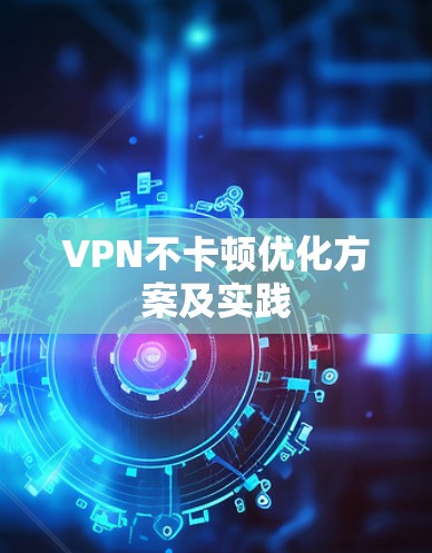 VPN不卡顿优化方案及实践