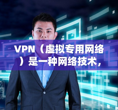 VPN（虚拟专用网络）是一种网络技术，能够帮助用户绕过地域限制，访问被锁定或受限的内容，例如某些地区的直播事件或媒体资源。以下是一些常见的VPN服务提供商和海外直播推荐，供您参考