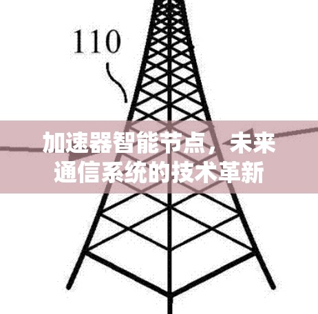 加速器智能节点，未来通信系统的技术革新