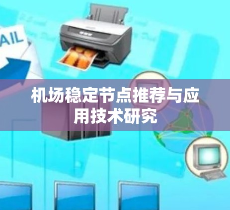 机场稳定节点推荐与应用技术研究