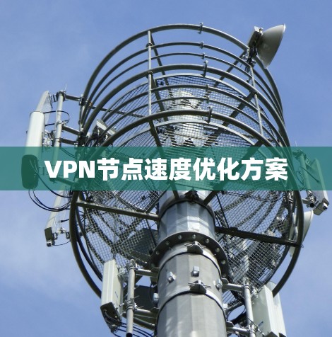 VPN节点速度优化方案