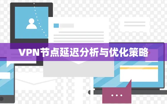 VPN节点延迟分析与优化策略