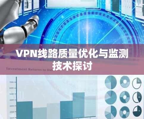 VPN线路质量优化与监测技术探讨