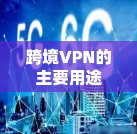 跨境VPN的主要用途