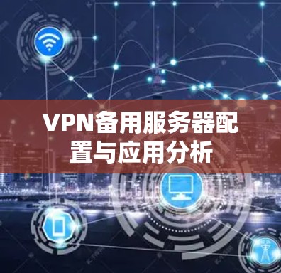 VPN备用服务器配置与应用分析