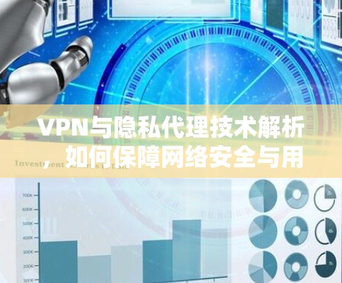 VPN与隐私代理技术解析，如何保障网络安全与用户隐私