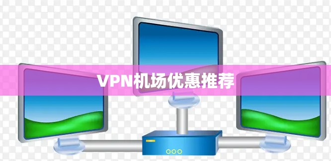 VPN机场优惠推荐