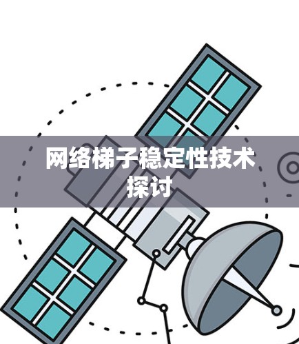 网络梯子稳定性技术探讨