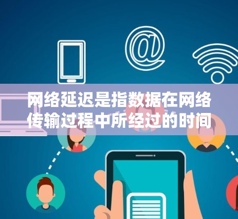 网络延迟是指数据在网络传输过程中所经过的时间，包括传输时间和处理时间。降低网络延迟对于提高网络性能和用户体验非常重要。以下是一些可以帮助降低网络延迟的方法和技术