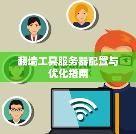 翻墙工具服务器配置与优化指南