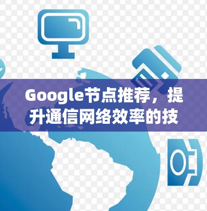 Google节点推荐，提升通信网络效率的技术突破