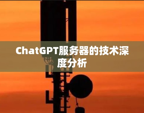 ChatGPT服务器的技术深度分析