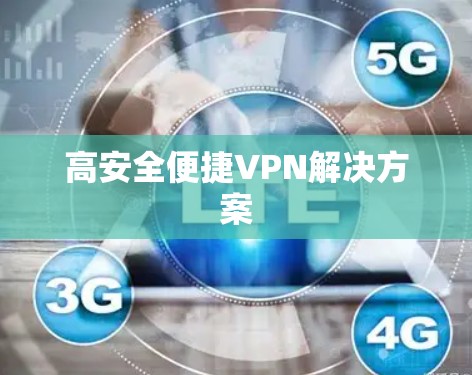 高安全便捷VPN解决方案