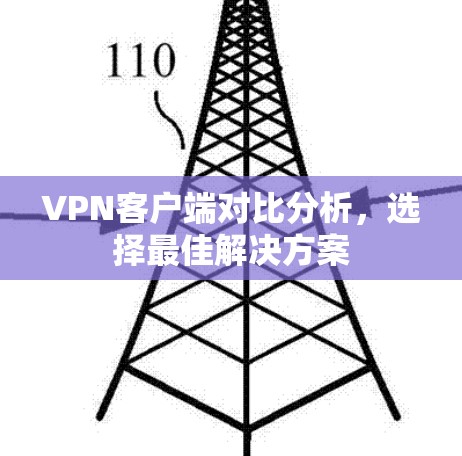VPN客户端对比分析，选择最佳解决方案