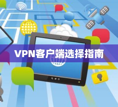 VPN客户端选择指南