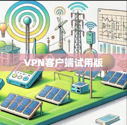 VPN客户端试用版